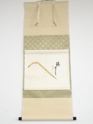 前大徳西垣大道筆　「瑞雲」画賛　肉筆紙本掛軸（共箱）